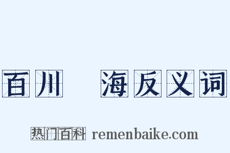 百川歸海反义词是什么意思的图片